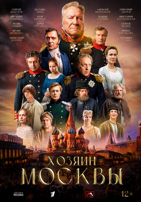 Хозяин Москвы (2026) - смотреть онлайн